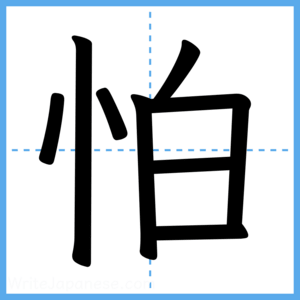Japanese Kanji "怕" - Stroke Order Guide