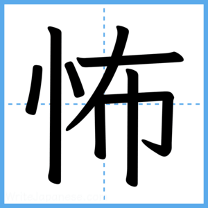 Japanese Kanji "怖" - Stroke Order Guide