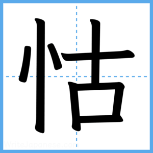 Japanese Kanji "怙" - Stroke Order Guide