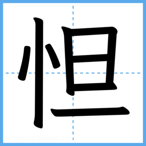 Japanese Kanji "怛" - Stroke Order Guide