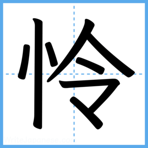 Japanese Kanji "怜" - Stroke Order Guide