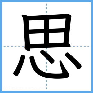 Japanese Kanji "思" - Stroke Order Guide