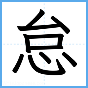 Japanese Kanji "怠" - Stroke Order Guide