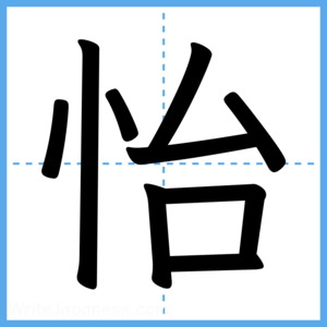 Japanese Kanji "怡" - Stroke Order Guide