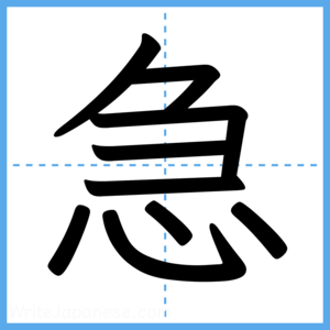 Japanese Kanji "急" - Stroke Order Guide