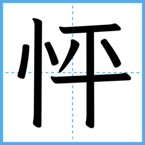 Japanese Kanji "怦" - Stroke Order Guide