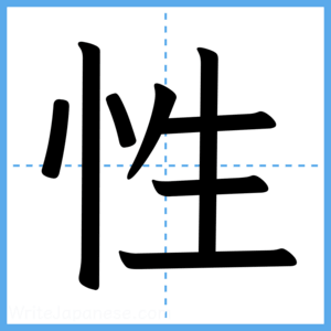 Japanese Kanji "性" - Stroke Order Guide