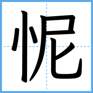 Japanese Kanji "怩" - Stroke Order Guide