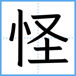 Japanese Kanji "怪" - Stroke Order Guide