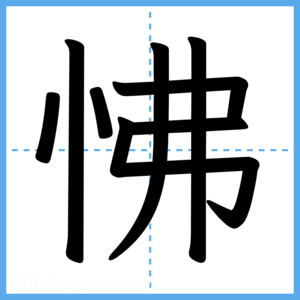 Japanese Kanji "怫" - Stroke Order Guide