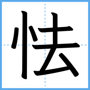 Japanese Kanji "怯" - Stroke Order Guide