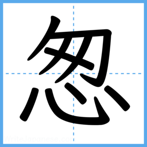 Japanese Kanji "怱" - Stroke Order Guide