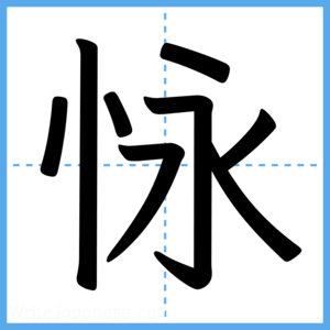 Japanese Kanji "怺" - Stroke Order Guide