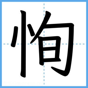 Japanese Kanji "恂" - Stroke Order Guide