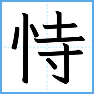 Japanese Kanji "恃" - Stroke Order Guide