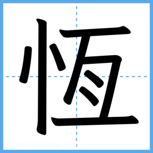 Japanese Kanji "恆" - Stroke Order Guide