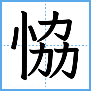 Japanese Kanji "恊" - Stroke Order Guide