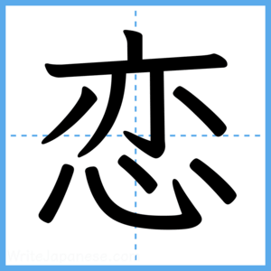 Japanese Kanji "恋" - Stroke Order Guide