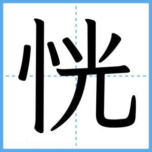 Japanese Kanji "恍" - Stroke Order Guide