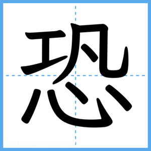 Japanese Kanji "恐" - Stroke Order Guide