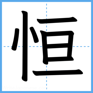 Japanese Kanji "恒" - Stroke Order Guide
