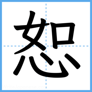 Japanese Kanji "恕" - Stroke Order Guide
