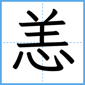 Japanese Kanji "恙" - Stroke Order Guide
