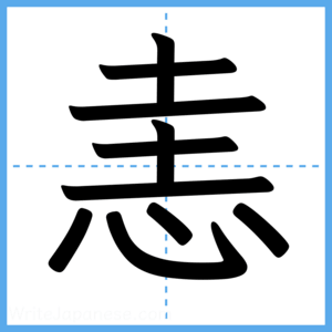 Japanese Kanji "恚" - Stroke Order Guide