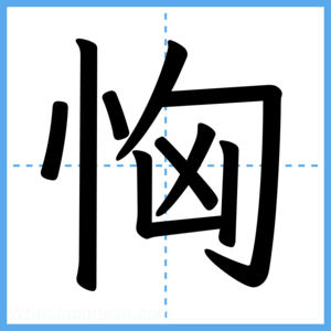 Japanese Kanji "恟" - Stroke Order Guide