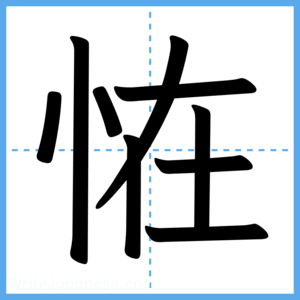 Japanese Kanji "恠" - Stroke Order Guide