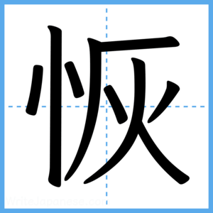 Japanese Kanji "恢" - Stroke Order Guide