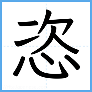 Japanese Kanji "恣" - Stroke Order Guide