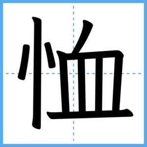 Japanese Kanji "恤" - Stroke Order Guide
