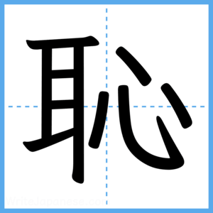 Japanese Kanji "恥" - Stroke Order Guide