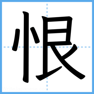Japanese Kanji "恨" - Stroke Order Guide