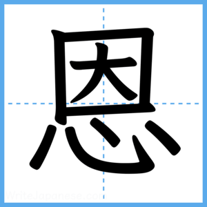 Japanese Kanji "恩" - Stroke Order Guide