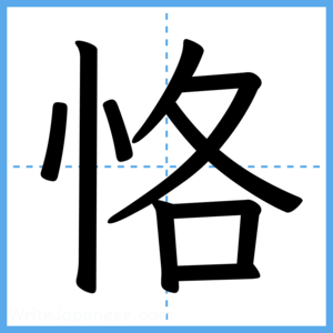 Japanese Kanji "恪" - Stroke Order Guide