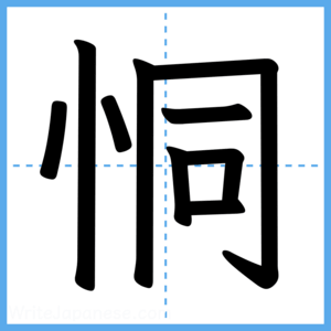 Japanese Kanji "恫" - Stroke Order Guide