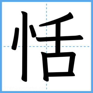Japanese Kanji "恬" - Stroke Order Guide