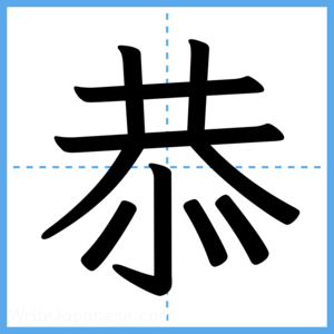 Japanese Kanji "恭" - Stroke Order Guide