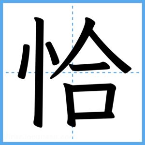 Japanese Kanji "恰" - Stroke Order Guide