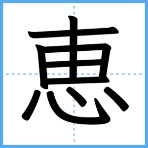 Japanese Kanji "恵" - Stroke Order Guide