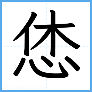 Japanese Kanji "恷" - Stroke Order Guide