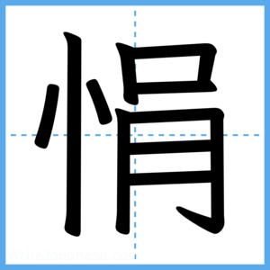 Japanese Kanji "悁" - Stroke Order Guide