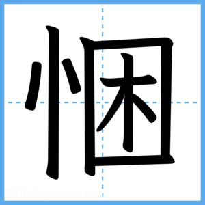 Japanese Kanji "悃" - Stroke Order Guide