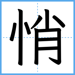 Japanese Kanji "悄" - Stroke Order Guide