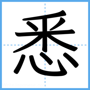 Japanese Kanji "悉" - Stroke Order Guide