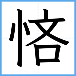 Japanese Kanji "悋" - Stroke Order Guide