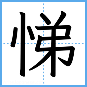Japanese Kanji "悌" - Stroke Order Guide
