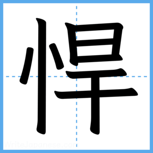Japanese Kanji "悍" - Stroke Order Guide